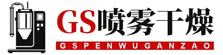 GS喷雾干燥